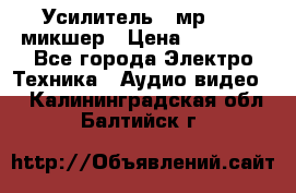 Усилитель , мр7835 ,микшер › Цена ­ 12 000 - Все города Электро-Техника » Аудио-видео   . Калининградская обл.,Балтийск г.